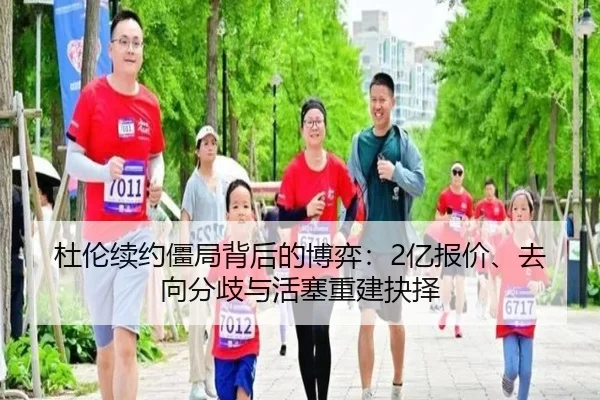 杜伦续约僵局背后的博弈：2亿报价、去向分歧与活塞重建抉择