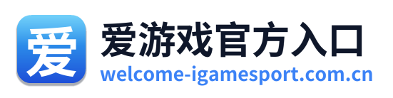 爱游戏官方入口 Logo